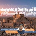 پنجمین دورهمی دیجیتال مارکتینگ کرمان
