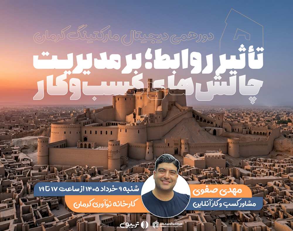 پنجمین دورهمی دیجیتال مارکتینگ کرمان