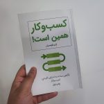 کتاب کسب و کار همین است