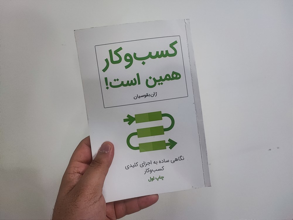 کتاب کسب و کار همین است