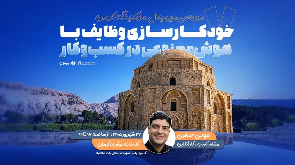 هفتمین کارگاه حضوری دیجیتال مارکتینگ کرمان